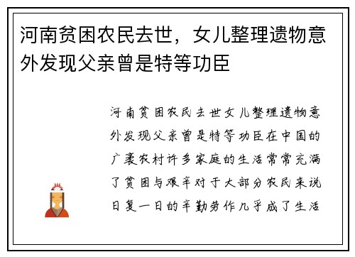 河南贫困农民去世，女儿整理遗物意外发现父亲曾是特等功臣