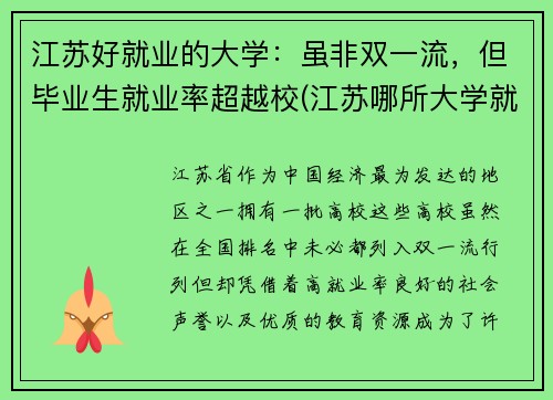 江苏好就业的大学：虽非双一流，但毕业生就业率超越校(江苏哪所大学就业率最高)