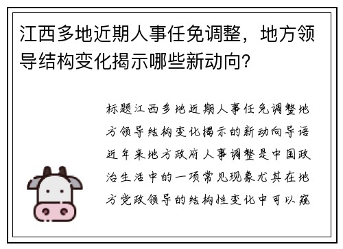 江西多地近期人事任免调整，地方领导结构变化揭示哪些新动向？