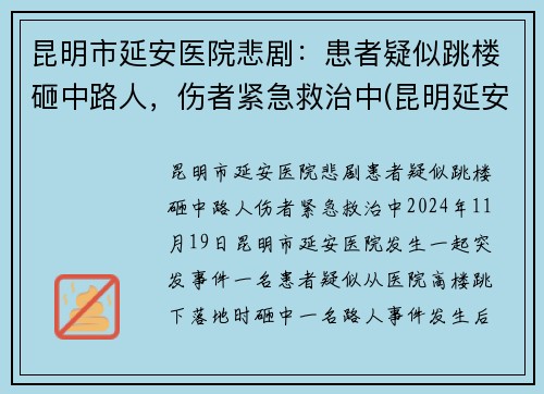 昆明市延安医院悲剧：患者疑似跳楼砸中路人，伤者紧急救治中(昆明延安医院医生简介)