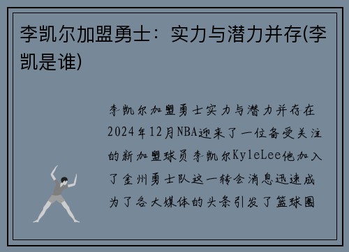 李凯尔加盟勇士：实力与潜力并存(李凯是谁)