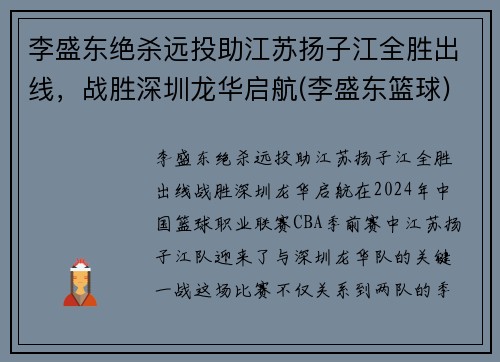 李盛东绝杀远投助江苏扬子江全胜出线，战胜深圳龙华启航(李盛东篮球)