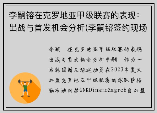 李嗣镕在克罗地亚甲级联赛的表现：出战与首发机会分析(李嗣镕签约现场)