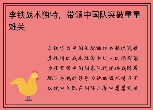李铁战术独特，带领中国队突破重重难关