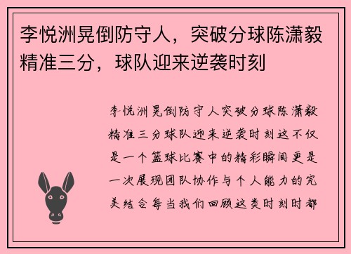 李悦洲晃倒防守人，突破分球陈潇毅精准三分，球队迎来逆袭时刻