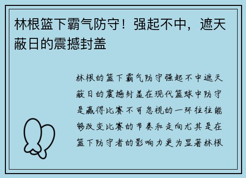 林根篮下霸气防守！强起不中，遮天蔽日的震撼封盖