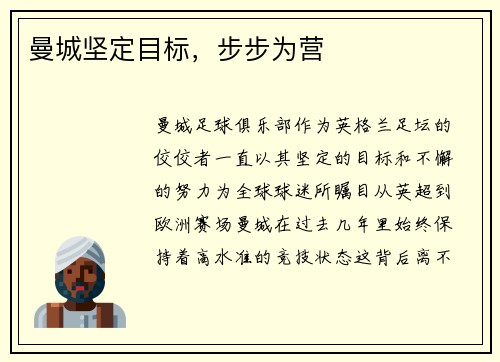 曼城坚定目标，步步为营