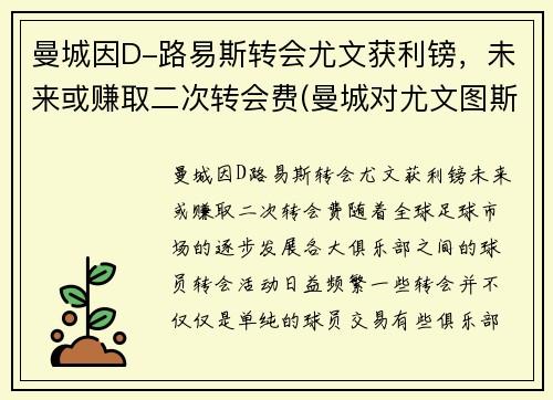 曼城因D-路易斯转会尤文获利镑，未来或赚取二次转会费(曼城对尤文图斯)