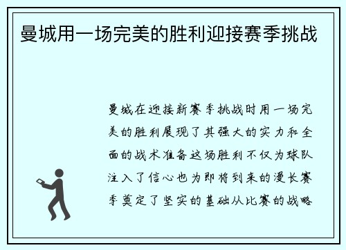 曼城用一场完美的胜利迎接赛季挑战