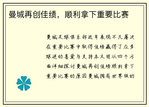 曼城再创佳绩，顺利拿下重要比赛