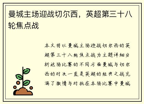 曼城主场迎战切尔西，英超第三十八轮焦点战