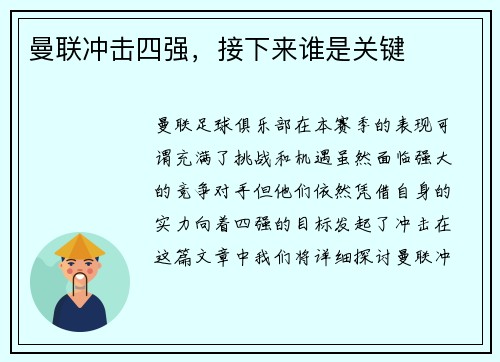 曼联冲击四强，接下来谁是关键