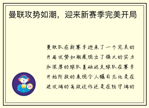 曼联攻势如潮，迎来新赛季完美开局