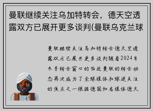 曼联继续关注乌加特转会，德天空透露双方已展开更多谈判(曼联乌克兰球员)
