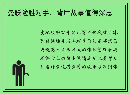 曼联险胜对手，背后故事值得深思