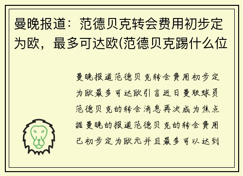 曼晚报道：范德贝克转会费用初步定为欧，最多可达欧(范德贝克踢什么位置)