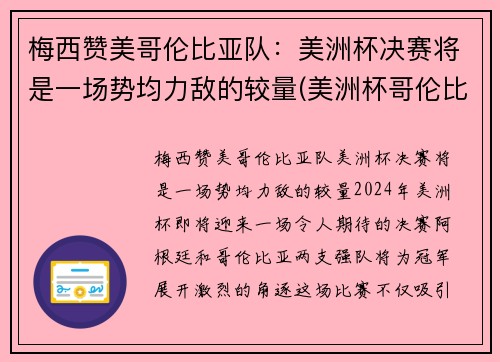 梅西赞美哥伦比亚队：美洲杯决赛将是一场势均力敌的较量(美洲杯哥伦比亚队员名单)