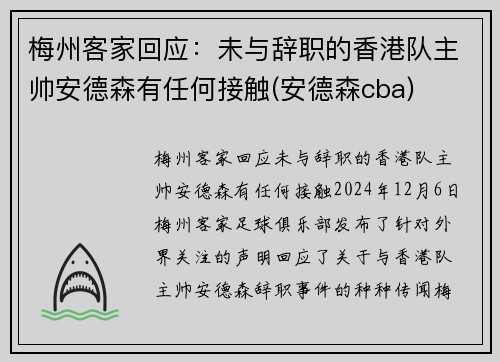 梅州客家回应：未与辞职的香港队主帅安德森有任何接触(安德森cba)