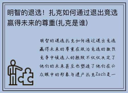 明智的退选！扎克如何通过退出竞选赢得未来的尊重(扎克是谁)