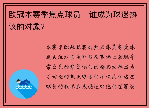 欧冠本赛季焦点球员：谁成为球迷热议的对象？
