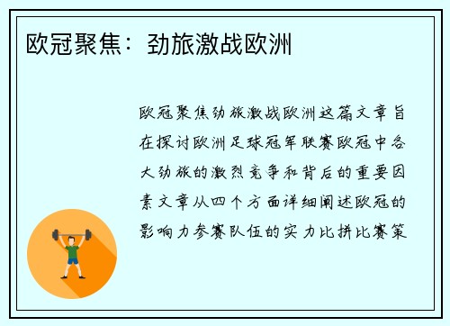欧冠聚焦：劲旅激战欧洲
