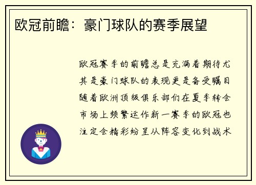 欧冠前瞻：豪门球队的赛季展望