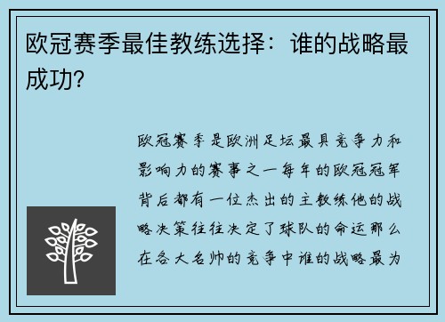 欧冠赛季最佳教练选择：谁的战略最成功？