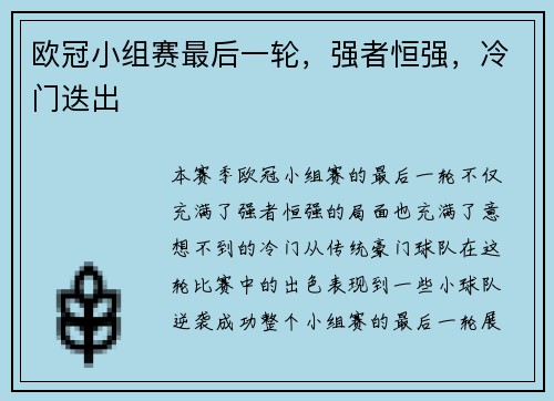 欧冠小组赛最后一轮，强者恒强，冷门迭出