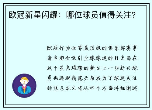 欧冠新星闪耀：哪位球员值得关注？