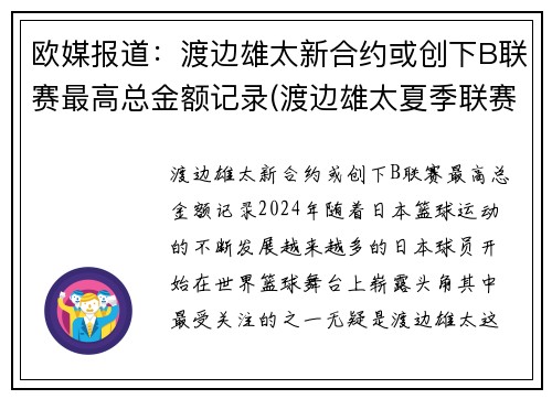 欧媒报道：渡边雄太新合约或创下B联赛最高总金额记录(渡边雄太夏季联赛)