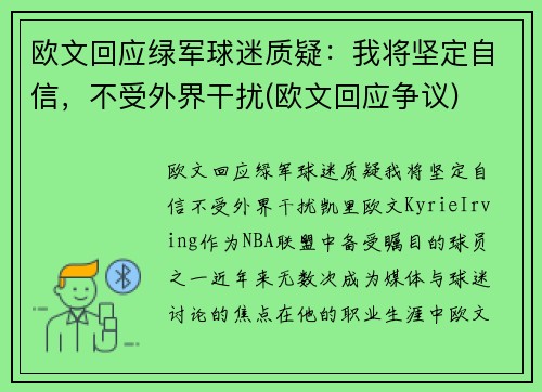 欧文回应绿军球迷质疑：我将坚定自信，不受外界干扰(欧文回应争议)