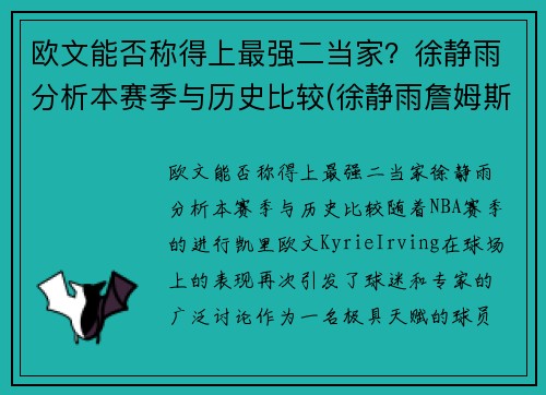 欧文能否称得上最强二当家？徐静雨分析本赛季与历史比较(徐静雨詹姆斯mvp)