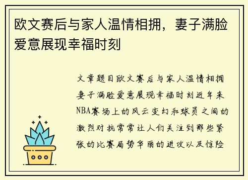欧文赛后与家人温情相拥，妻子满脸爱意展现幸福时刻