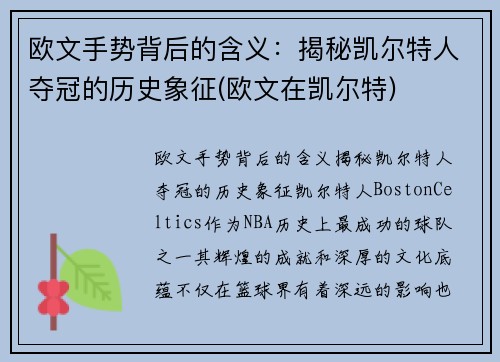 欧文手势背后的含义：揭秘凯尔特人夺冠的历史象征(欧文在凯尔特)