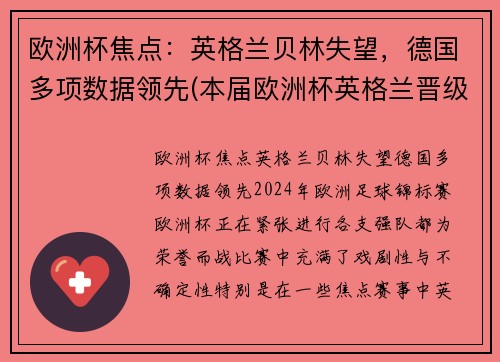 欧洲杯焦点：英格兰贝林失望，德国多项数据领先(本届欧洲杯英格兰晋级之路)