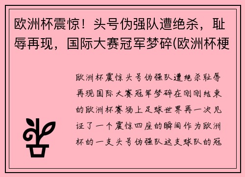 欧洲杯震惊！头号伪强队遭绝杀，耻辱再现，国际大赛冠军梦碎(欧洲杯梗)