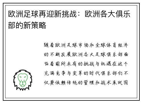 欧洲足球再迎新挑战：欧洲各大俱乐部的新策略