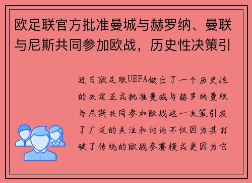 欧足联官方批准曼城与赫罗纳、曼联与尼斯共同参加欧战，历史性决策引发关注