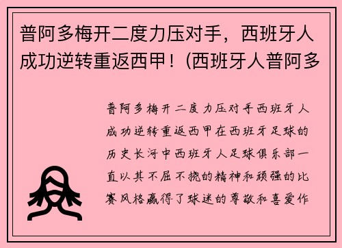 普阿多梅开二度力压对手，西班牙人成功逆转重返西甲！(西班牙人普阿多去哪了)