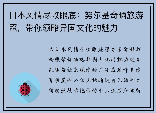 日本风情尽收眼底：努尔基奇晒旅游照，带你领略异国文化的魅力