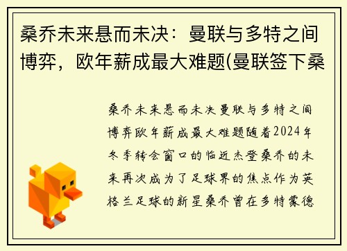 桑乔未来悬而未决：曼联与多特之间博弈，欧年薪成最大难题(曼联签下桑乔)