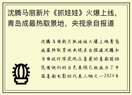 沈腾马丽新片《抓娃娃》火爆上线，青岛成最热取景地，央视亲自报道