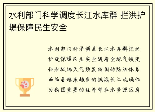 水利部门科学调度长江水库群 拦洪护堤保障民生安全