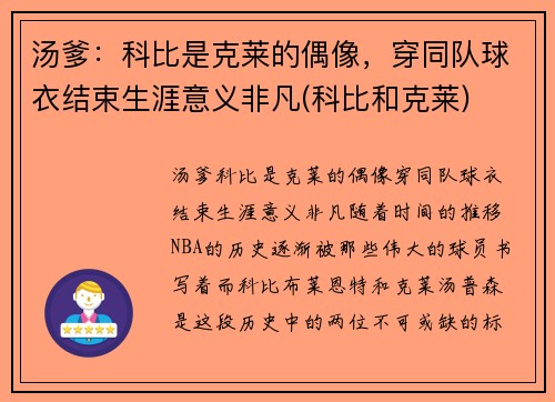 汤爹：科比是克莱的偶像，穿同队球衣结束生涯意义非凡(科比和克莱)