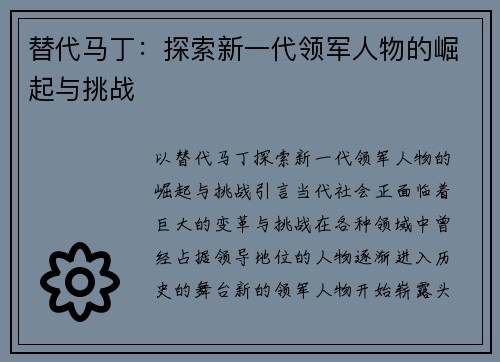 替代马丁：探索新一代领军人物的崛起与挑战