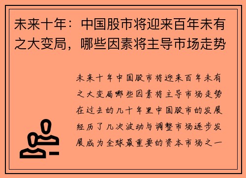 未来十年：中国股市将迎来百年未有之大变局，哪些因素将主导市场走势？