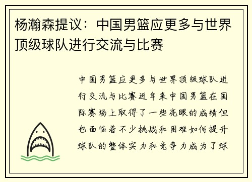 杨瀚森提议：中国男篮应更多与世界顶级球队进行交流与比赛
