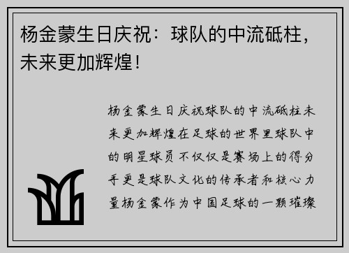 杨金蒙生日庆祝：球队的中流砥柱，未来更加辉煌！