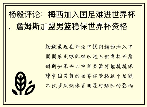 杨毅评论：梅西加入国足难进世界杯，詹姆斯加盟男篮稳保世界杯资格