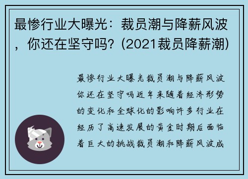最惨行业大曝光：裁员潮与降薪风波，你还在坚守吗？(2021裁员降薪潮)